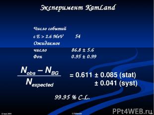 13 мая 2004 * С.П.Михеев Эксперимент KamLand Число событий с E > 2.6 MeV 54 Ожид