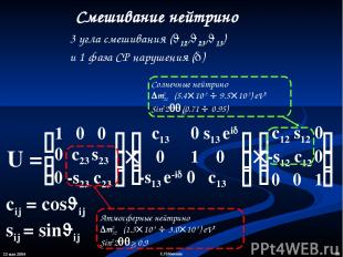 13 мая 2004 * С.П.Михеев Смешивание нейтрино 3 угла смешивания ( 12, 23, 13) и 1