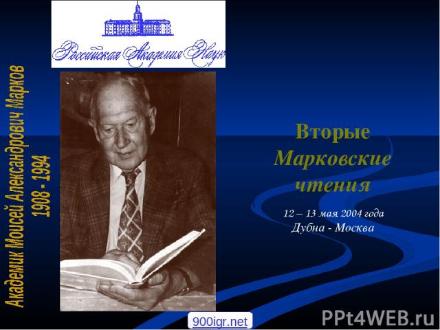 Вторые Марковские чтения 12 – 13 мая 2004 года Дубна - Москва 900igr.net С.П.Михеев