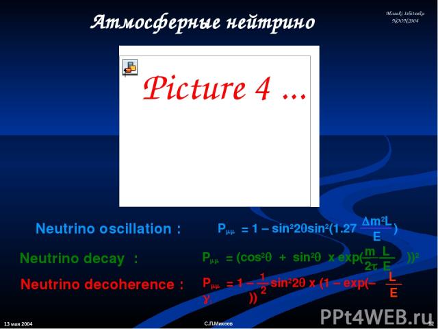 13 мая 2004 * С.П.Михеев Атмосферные нейтрино Masaki Ishitsuka NOON2004 С.П.Михеев