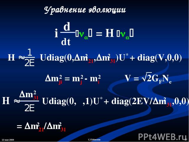13 мая 2004 * С.П.Михеев Уравнение эволюции α = m21/ m31 2 2 С.П.Михеев