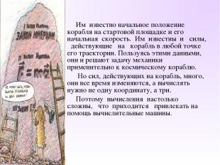 Им известно начальное положение корабля на стартовой площадке и его начальная ск