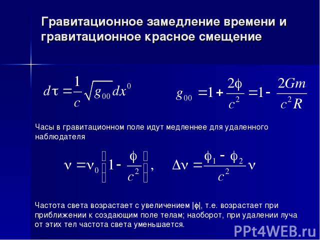 Гравитационное замедление времени и гравитационное красное смещение Часы в гравитационном поле идут медленнее для удаленного наблюдателя Частота света возрастает с увеличением |j|, т.е. возрастает при приближении к создающим поле телам; наоборот, пр…