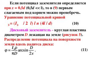 Если потенциал заземлителя определяется при x = 0,5d (0,5d
