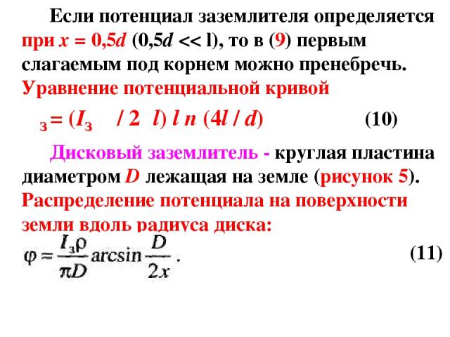 Если потенциал заземлителя определяется при x = 0,5d (0,5d
