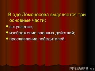 В оде Ломоносова выделяется три основные части: вступление; изображение военных