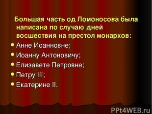 Большая часть од Ломоносова была написана по случаю дней восшествия на престол м