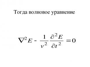 Тогда волновое уравнение