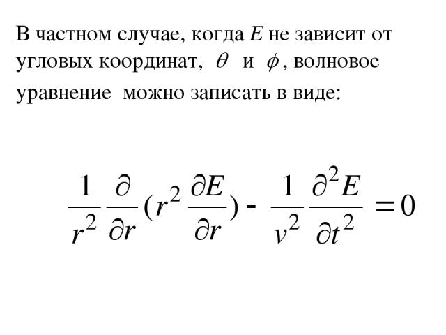 В частном случае, когда Е не зависит от угловых координат, и , волновое уравнение можно записать в виде: