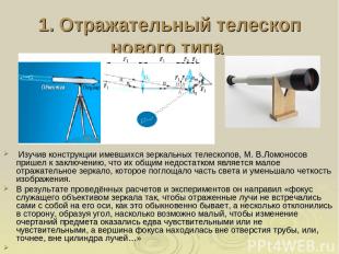 1. Отражательный телескоп нового типа Изучив конструкции имевшихся зеркальных те