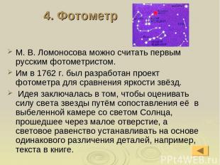 4. Фотометр М. В. Ломоносова можно считать первым русским фотометристом. Им в 17