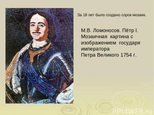 М.В. Ломоносов. Пётр I. Мозаичная картина с изображением государя императора Пет