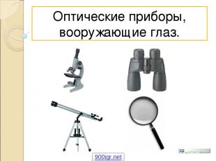 Оптические приборы, вооружающие глаз. 900igr.net