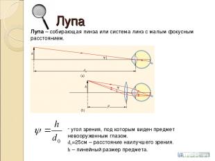 Лупа Лупа – собирающая линза или система линз с малым фокусным расстоянием. угол