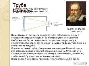 Труба Галилея Галилео Галилей (1564- 1642) Галилей в 1609 году конструирует собс