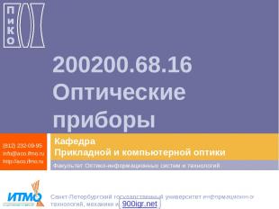 200200.68.16 Оптические приборы 900igr.net Санкт-Петербургский государственный у