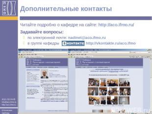 Дополнительные контакты Читайте подробно о кафедре на сайте: http://aco.ifmo.ru/