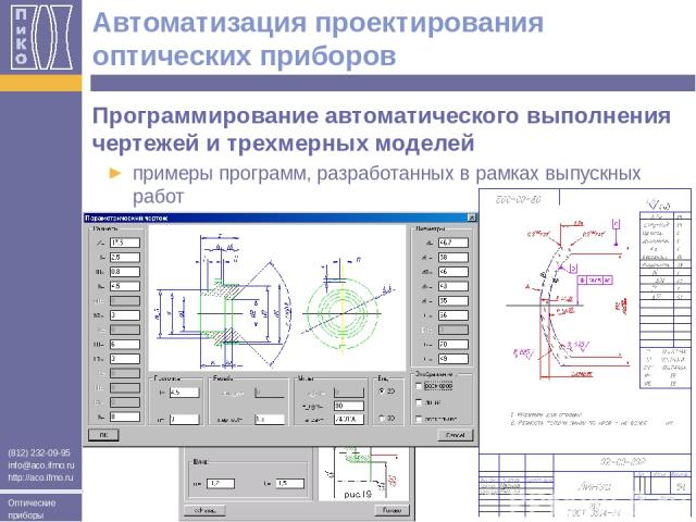 Программирование автоматического выполнения чертежей и трехмерных моделей примеры программ, разработанных в рамках выпускных работ Автоматизация проектирования оптических приборов (812) 232-09-95 info@aco.ifmo.ru http://aco.ifmo.ru Оптические приборы