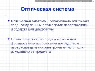 * Оптическая система Оптическая система – совокупность оптических сред, разделен