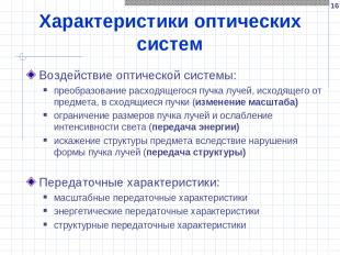 * Характеристики оптических систем Воздействие оптической системы: преобразовани