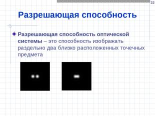 * Разрешающая способность Разрешающая способность оптической системы – это спосо