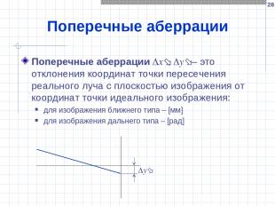 * Поперечные аберрации Поперечные аберрации x , y  – это отклонения координат то