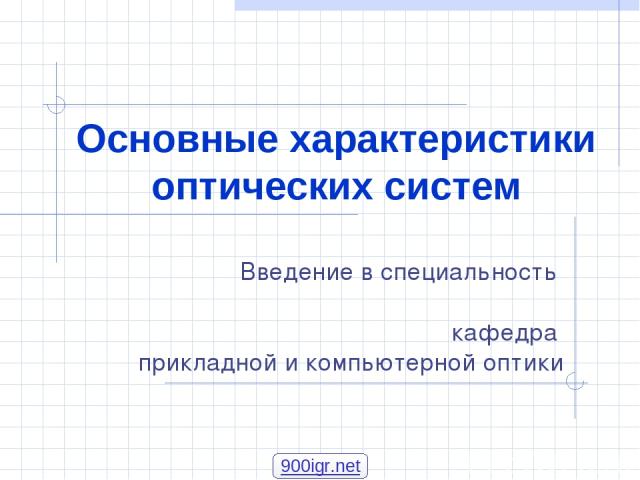 Основные характеристики оптических систем 900igr.net Введение в специальность кафедра прикладной и компьютерной оптики