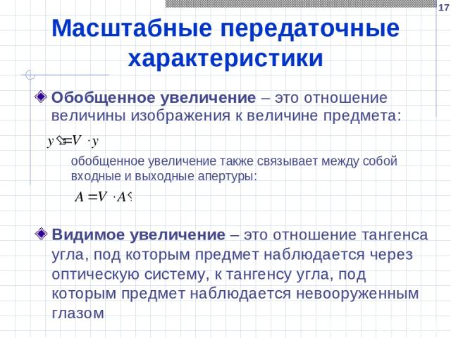 * Масштабные передаточные характеристики Видимое увеличение – это отношение тангенса угла, под которым предмет наблюдается через оптическую систему, к тангенсу угла, под которым предмет наблюдается невооруженным глазом