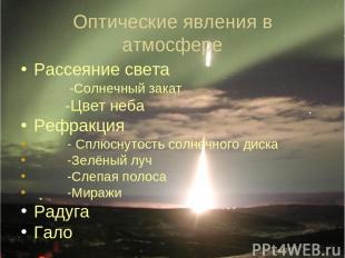 Оптические явления в атмосфере Рассеяние света -Солнечный закат -Цвет неба Рефра