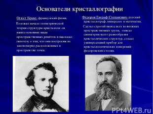 Основатели кристаллографии Огюст Браве- французский физик. Положил начало геомет