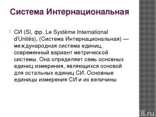 Система Интернациональная СИ (SI, фр. Le Système International d'Unités), (Систе