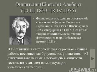 Эйнштейн (Einstein) Альберт (14.III.1879–18.IV.1955) Физик-теоретик, один из осн