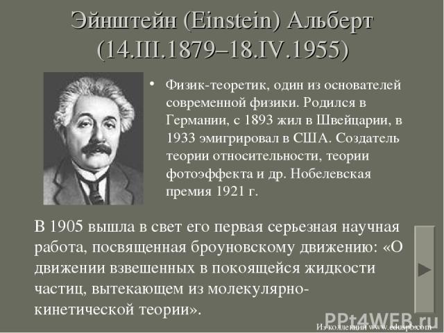 Эйнштейн (Einstein) Альберт (14.III.1879–18.IV.1955) Физик-теоретик, один из основателей современной физики. Родился в Германии, с 1893 жил в Швейцарии, в 1933 эмигрировал в США. Создатель теории относительности, теории фотоэффекта и др. Нобелевская…