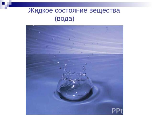 Жидкое состояние вещества (вода)