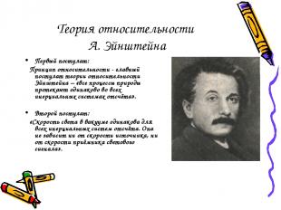 Теория относительности А. Эйнштейна Первый постулат: Принцип относительности - г