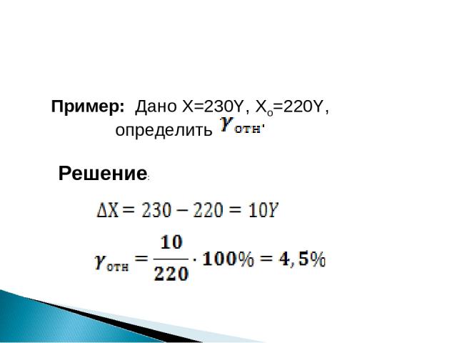 Решение: Пример: Дано Х=230Y, Хо=220Y, определить