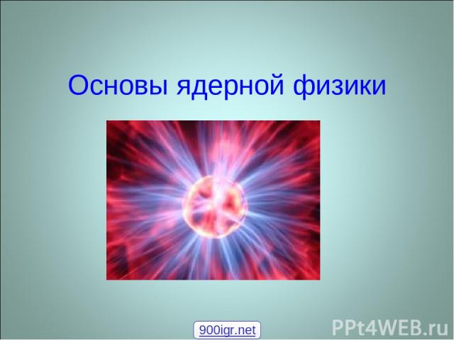 Основы ядерной физики 900igr.net