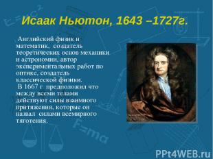 Исаак Ньютон, 1643 –1727г. Английский физик и математик, создатель теоретических