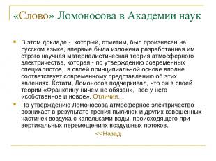 «Слово» Ломоносова в Академии наук В этом докладе - который, отметим, был произн