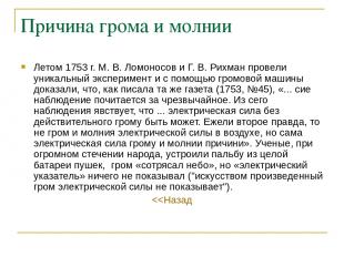Причина грома и молнии Летом 1753 г. М. В. Ломоносов и Г. В. Рихман провели уник