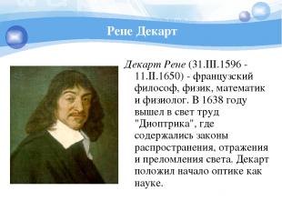 Рене Декарт Декарт Рене (31.III.1596 - 11.II.1650) - французский философ, физик,