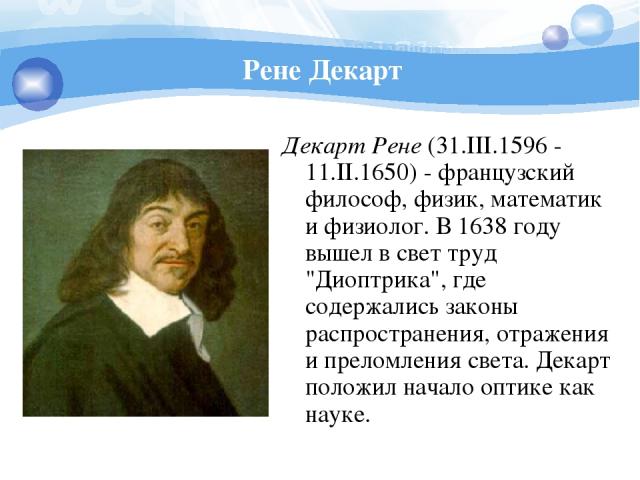 Рене Декарт Декарт Рене (31.III.1596 - 11.II.1650) - французский философ, физик, математик и физиолог. В 1638 году вышел в свет труд 