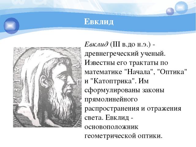 Евклид Евклид (III в.до н.э.) - древнегреческий ученый. Известны его трактаты по математике 