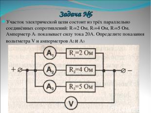 Задача №6 Участок электрической цепи состоит из трёх параллельно соединённых соп