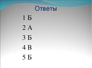 Ответы 1 Б 2 А 3 Б 4 В 5 Б