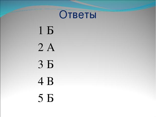 Ответы 1 Б 2 А 3 Б 4 В 5 Б