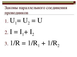 Законы параллельного соединения проводников U1= U2 = U I = I1+ I2 1/R = 1/R1 + 1