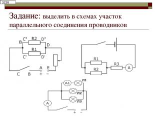 Задание: выделить в схемах участок параллельного соединения проводников