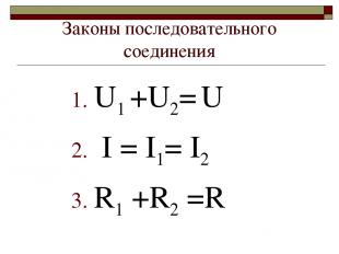 Законы последовательного соединения U1 +U2= U I = I1= I2 R1 +R2 =R