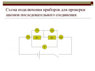 Схема подключения приборов для проверки законов последовательного соединения R1